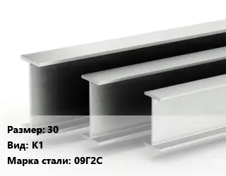 Двутавровая балка стальная 30 К1 09Г2С